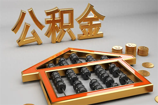 东海5万公积金找中介能拿多少（五万住房公积金）