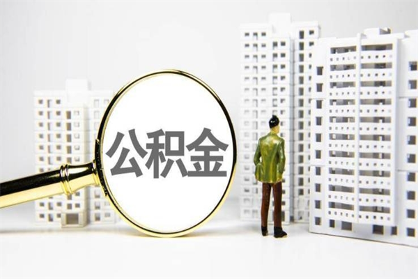 东海离职不满6个月，怎样提取公积金（公积金离职未满6个月怎么提）