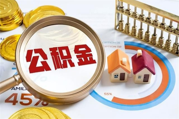 东海公积金非要满半年才能提取吗（住房公积金必须满半年才能提取吗）