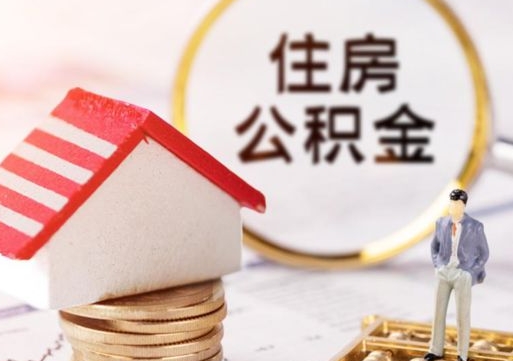 东海公积金提取中介联系方式（欠了很多网贷想用公积金还）