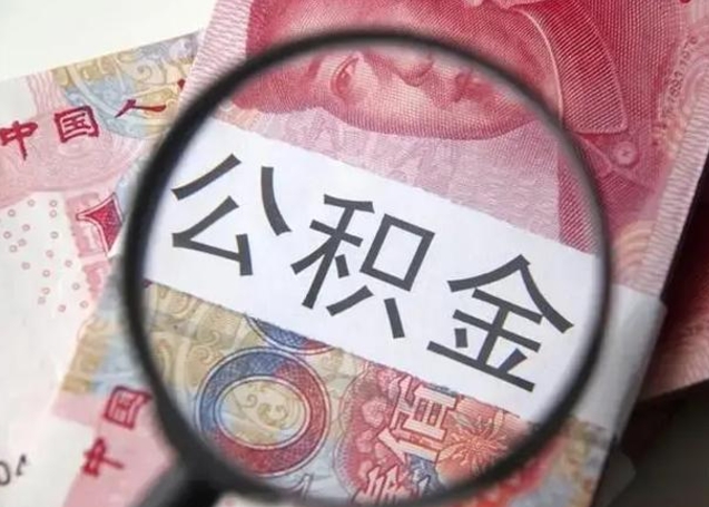 东海公积金剩下500元怎么提取（公积金剩五百取不了）