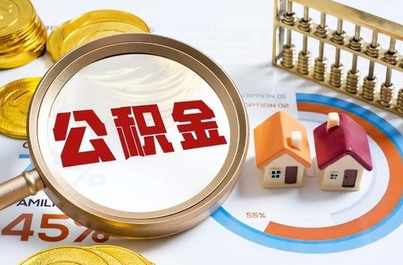 东海公积金能直接取现金吗（公积金可以直接取现金吗）
