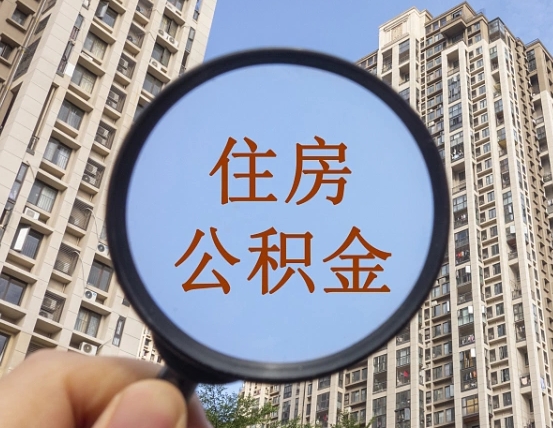 东海第三套房如何提取公积金（第三套房公积金提取政策是怎样的）