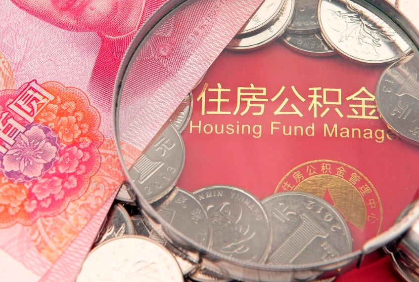东海公积金为什么封存6个月才能取（为什么公积金封存六个月之后还是不能取出来）